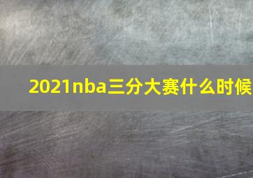 2021nba三分大赛什么时候