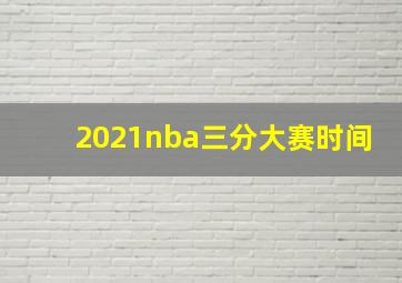 2021nba三分大赛时间