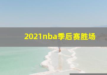 2021nba季后赛胜场