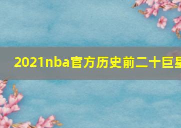 2021nba官方历史前二十巨星