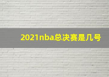 2021nba总决赛是几号