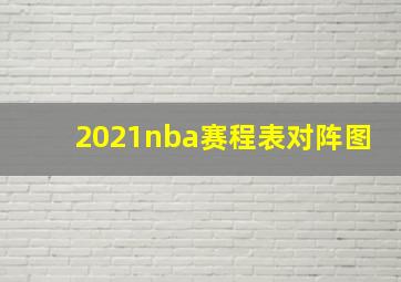 2021nba赛程表对阵图