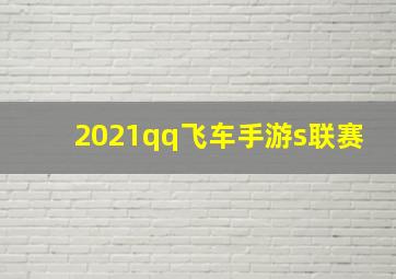 2021qq飞车手游s联赛