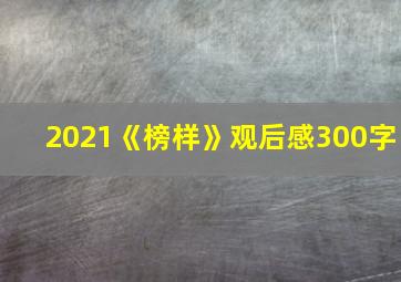 2021《榜样》观后感300字