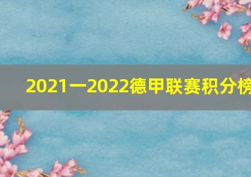 2021一2022德甲联赛积分榜