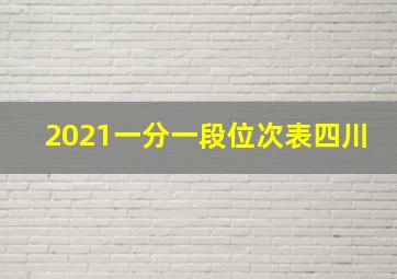 2021一分一段位次表四川