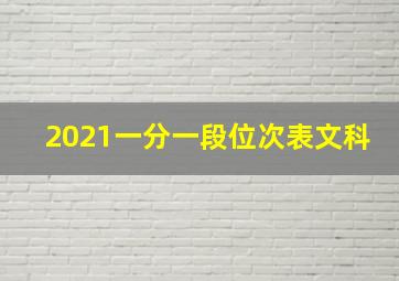 2021一分一段位次表文科