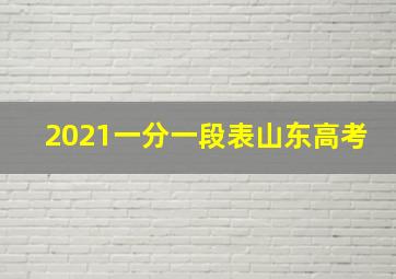 2021一分一段表山东高考