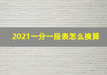 2021一分一段表怎么换算