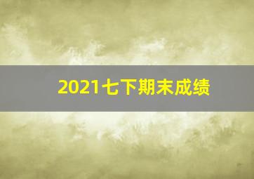 2021七下期末成绩