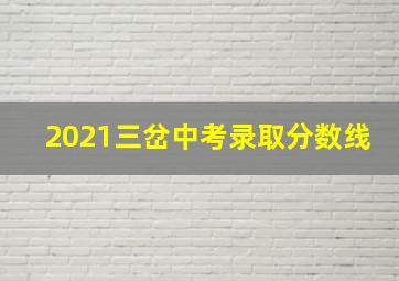 2021三岔中考录取分数线