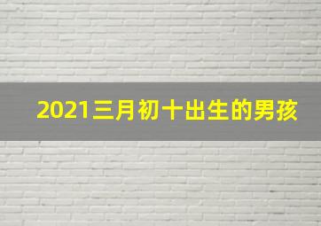 2021三月初十出生的男孩