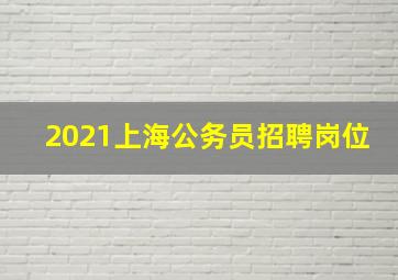 2021上海公务员招聘岗位