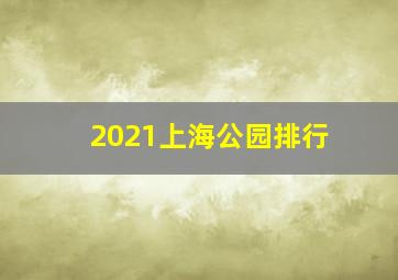 2021上海公园排行