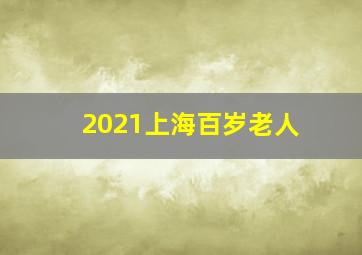 2021上海百岁老人