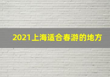 2021上海适合春游的地方