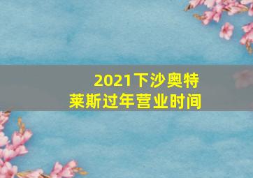 2021下沙奥特莱斯过年营业时间