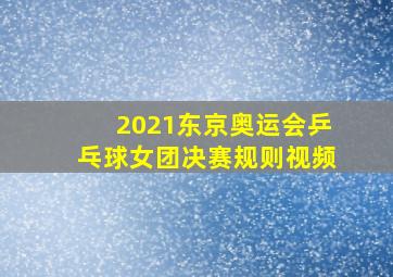 2021东京奥运会乒乓球女团决赛规则视频