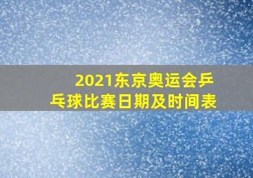 2021东京奥运会乒乓球比赛日期及时间表