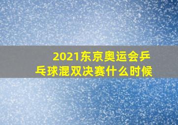 2021东京奥运会乒乓球混双决赛什么时候