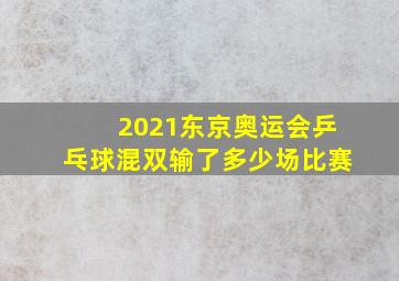 2021东京奥运会乒乓球混双输了多少场比赛