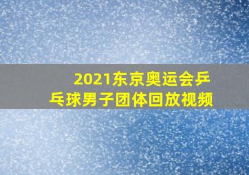 2021东京奥运会乒乓球男子团体回放视频