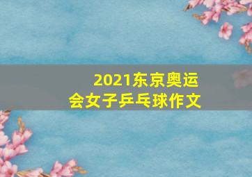 2021东京奥运会女子乒乓球作文