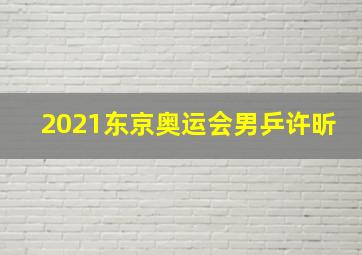 2021东京奥运会男乒许昕