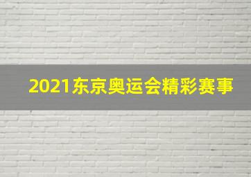 2021东京奥运会精彩赛事