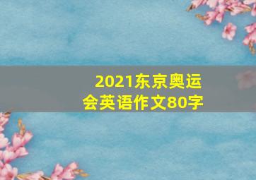 2021东京奥运会英语作文80字