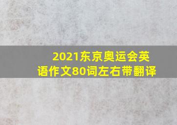 2021东京奥运会英语作文80词左右带翻译