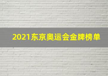 2021东京奥运会金牌榜单