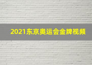 2021东京奥运会金牌视频