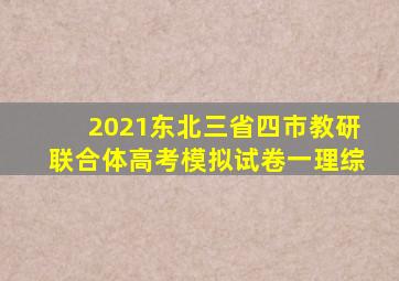 2021东北三省四市教研联合体高考模拟试卷一理综