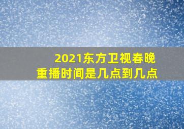 2021东方卫视春晚重播时间是几点到几点