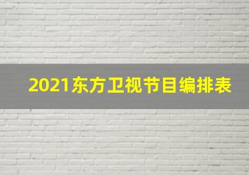 2021东方卫视节目编排表