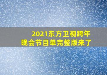 2021东方卫视跨年晚会节目单完整版来了