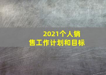 2021个人销售工作计划和目标