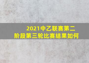 2021中乙联赛第二阶段第三轮比赛结果如何