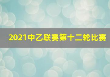 2021中乙联赛第十二轮比赛