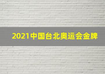 2021中国台北奥运会金牌