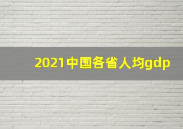 2021中国各省人均gdp