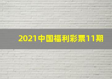 2021中国福利彩票11期