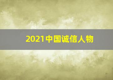 2021中国诚信人物