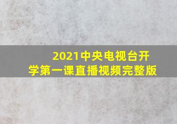 2021中央电视台开学第一课直播视频完整版