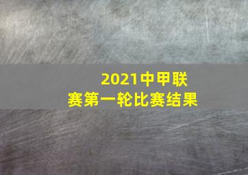 2021中甲联赛第一轮比赛结果