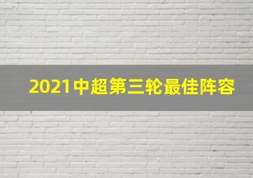 2021中超第三轮最佳阵容