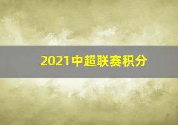 2021中超联赛积分