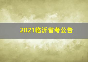 2021临沂省考公告