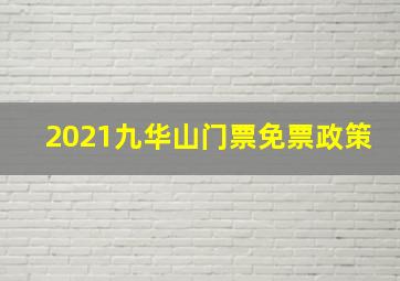 2021九华山门票免票政策